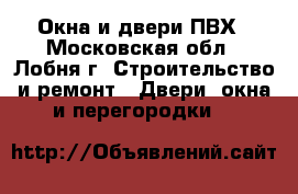 Окна и двери ПВХ - Московская обл., Лобня г. Строительство и ремонт » Двери, окна и перегородки   